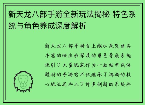 新天龙八部手游全新玩法揭秘 特色系统与角色养成深度解析 新天龙八部手游全新玩法揭秘 特色系统与角色养成深度解析