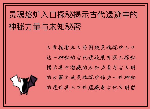 灵魂熔炉入口探秘揭示古代遗迹中的神秘力量与未知秘密 灵魂熔炉入口探秘揭示古代遗迹中的神秘力量与未知秘密