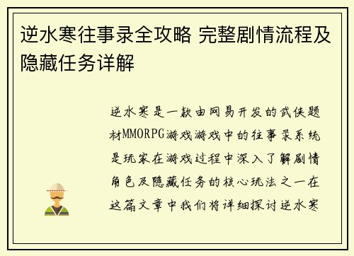 逆水寒往事录全攻略 完整剧情流程及隐藏任务详解 逆水寒往事录全攻略 完整剧情流程及隐藏任务详解