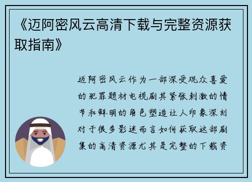 《迈阿密风云高清下载与完整资源获取指南》 《迈阿密风云高清下载与完整资源获取指南》