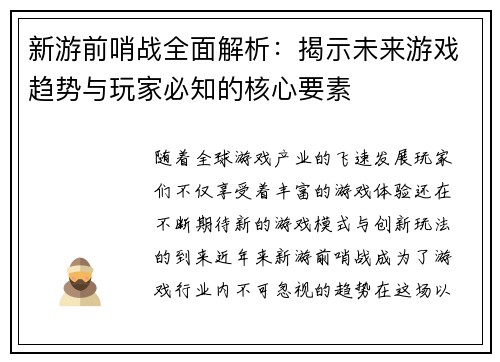 新游前哨战全面解析:揭示未来游戏趋势与玩家必知的核心要素 新游前哨战全面解析:揭示未来游戏趋势与玩家必知的核心要素