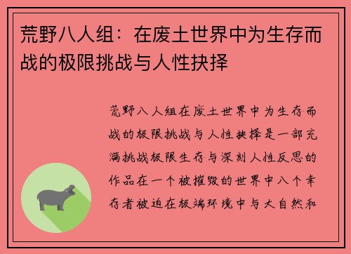 荒野八人组:在废土世界中为生存而战的极限挑战与人性抉择 荒野八人组:在废土世界中为生存而战的极限挑战与人性抉择
