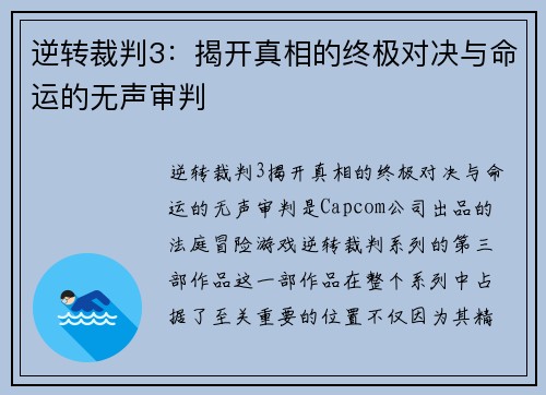 逆转裁判3:揭开真相的终极对决与命运的无声审判 逆转裁判3:揭开真相的终极对决与命运的无声审判