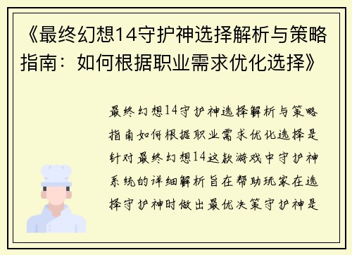 《最终幻想14守护神选择解析与策略指南：如何根据职业需求优化选择》