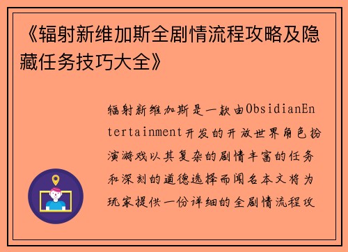 《辐射新维加斯全剧情流程攻略及隐藏任务技巧大全》 《辐射新维加斯全剧情流程攻略及隐藏任务技巧大全》