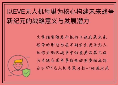 以EVE无人机母巢为核心构建未来战争新纪元的战略意义与发展潜力 以EVE无人机母巢为核心构建未来战争新纪元的战略意义与发展潜力