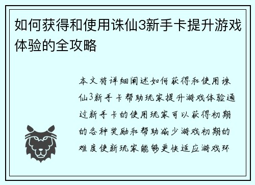 如何获得和使用诛仙3新手卡提升游戏体验的全攻略