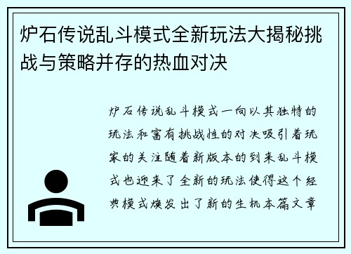 炉石传说乱斗模式全新玩法大揭秘挑战与策略并存的热血对决 炉石传说乱斗模式全新玩法大揭秘挑战与策略并存的热血对决
