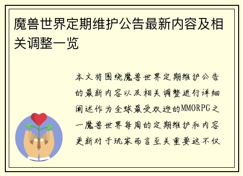 魔兽世界定期维护公告最新内容及相关调整一览 魔兽世界定期维护公告最新内容及相关调整一览