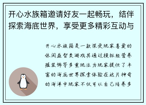 开心水族箱邀请好友一起畅玩,结伴探索海底世界,享受更多精彩互动与奖励 开心水族箱邀请好友一起畅玩,结伴探索海底世界,享受更多精彩互动与奖励