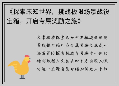 《探索未知世界,挑战极限场景战役宝箱,开启专属奖励之旅》 《探索未知世界,挑战极限场景战役宝箱,开启专属奖励之旅》
