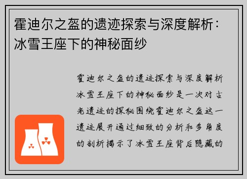 霍迪尔之盔的遗迹探索与深度解析：冰雪王座下的神秘面纱
