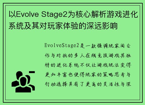 以Evolve Stage2为核心解析游戏进化系统及其对玩家体验的深远影响