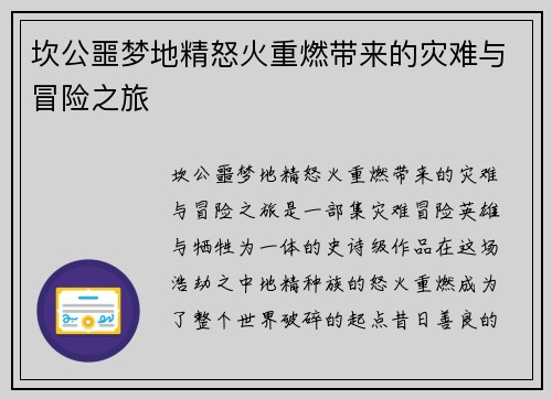 坎公噩梦地精怒火重燃带来的灾难与冒险之旅