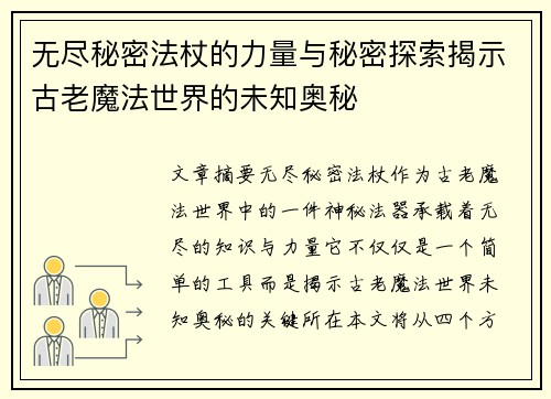 无尽秘密法杖的力量与秘密探索揭示古老魔法世界的未知奥秘 无尽秘密法杖的力量与秘密探索揭示古老魔法世界的未知奥秘