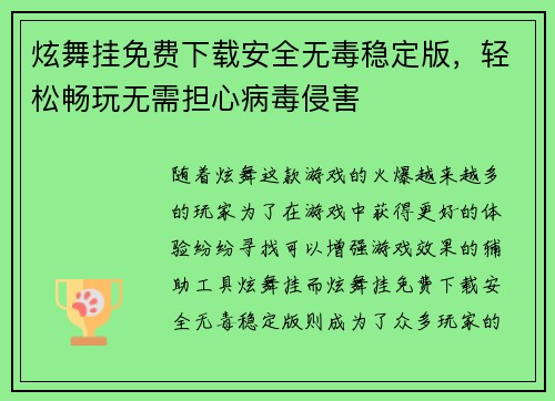 炫舞挂免费下载安全无毒稳定版，轻松畅玩无需担心病毒侵害