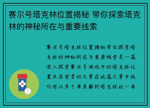赛尔号塔克林位置揭秘 带你探索塔克林的神秘所在与重要线索