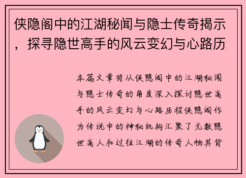 侠隐阁中的江湖秘闻与隐士传奇揭示，探寻隐世高手的风云变幻与心路历程